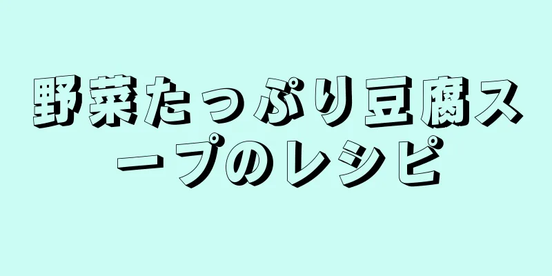 野菜たっぷり豆腐スープのレシピ