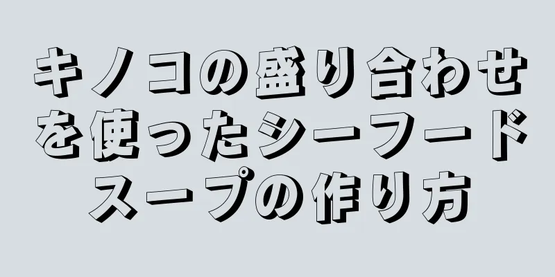 キノコの盛り合わせを使ったシーフードスープの作り方