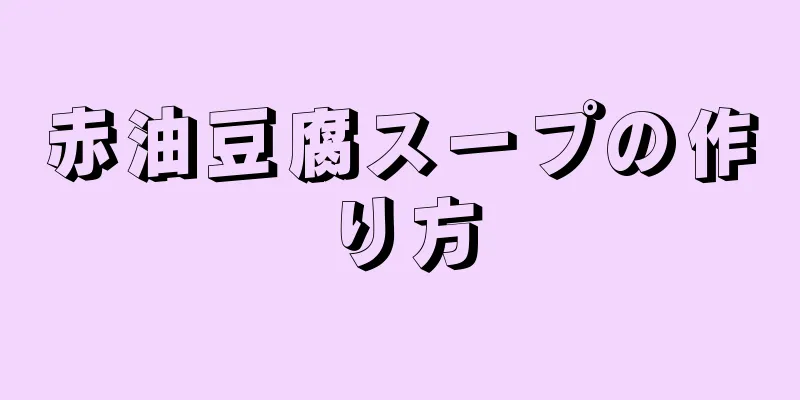 赤油豆腐スープの作り方