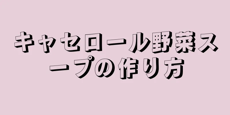 キャセロール野菜スープの作り方