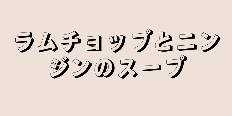 ラムチョップとニンジンのスープ