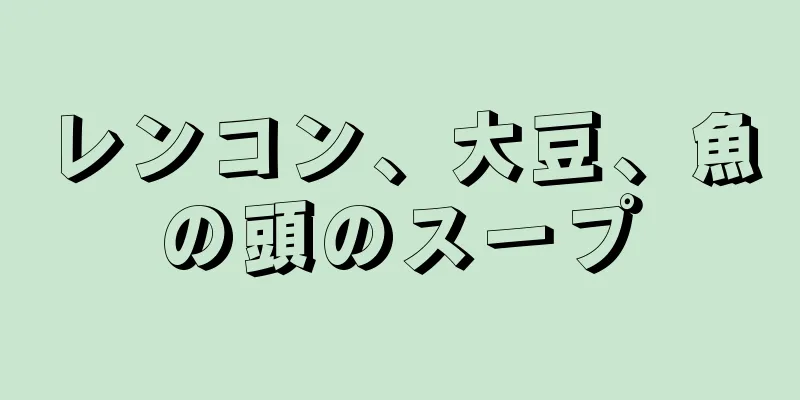 レンコン、大豆、魚の頭のスープ