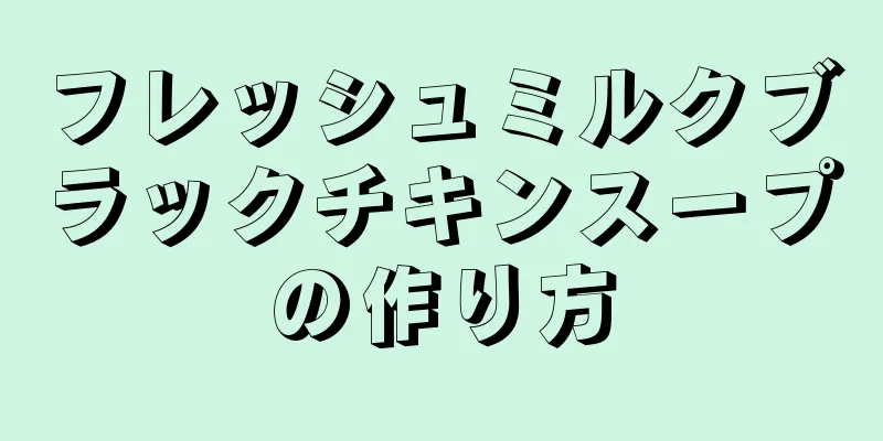 フレッシュミルクブラックチキンスープの作り方