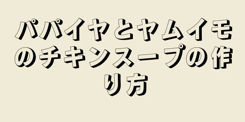 パパイヤとヤムイモのチキンスープの作り方