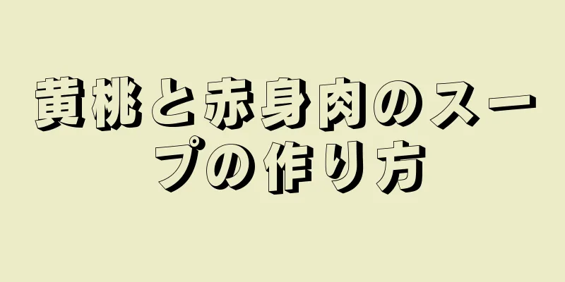 黄桃と赤身肉のスープの作り方