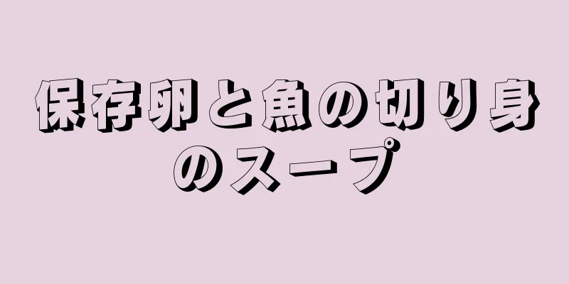 保存卵と魚の切り身のスープ