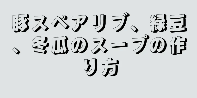 豚スペアリブ、緑豆、冬瓜のスープの作り方