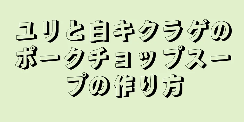 ユリと白キクラゲのポークチョップスープの作り方