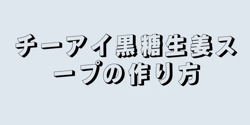 チーアイ黒糖生姜スープの作り方