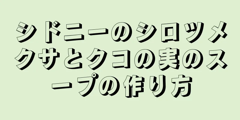 シドニーのシロツメクサとクコの実のスープの作り方