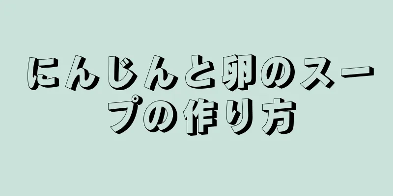 にんじんと卵のスープの作り方