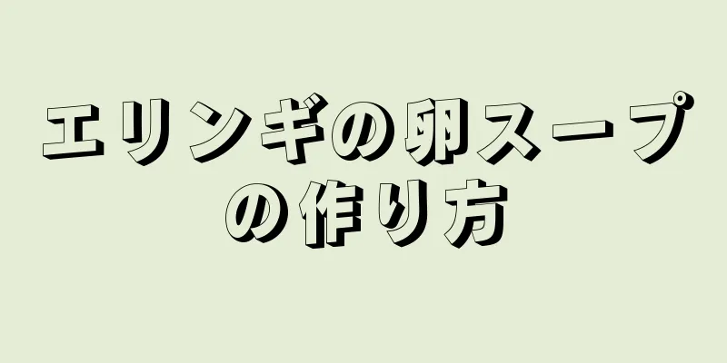 エリンギの卵スープの作り方