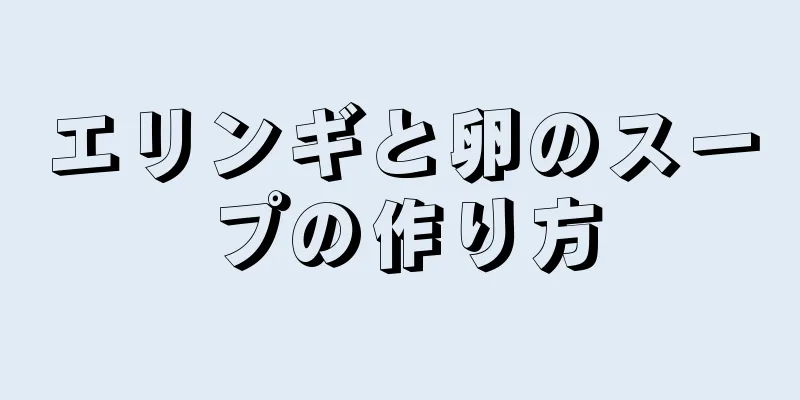 エリンギと卵のスープの作り方