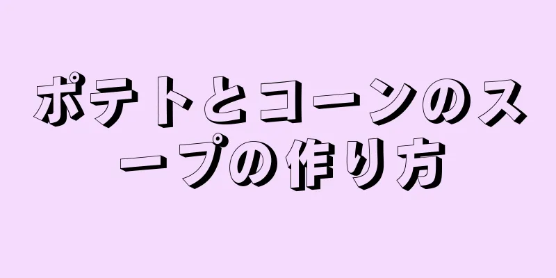 ポテトとコーンのスープの作り方