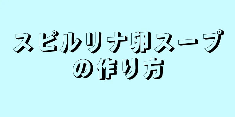 スピルリナ卵スープの作り方