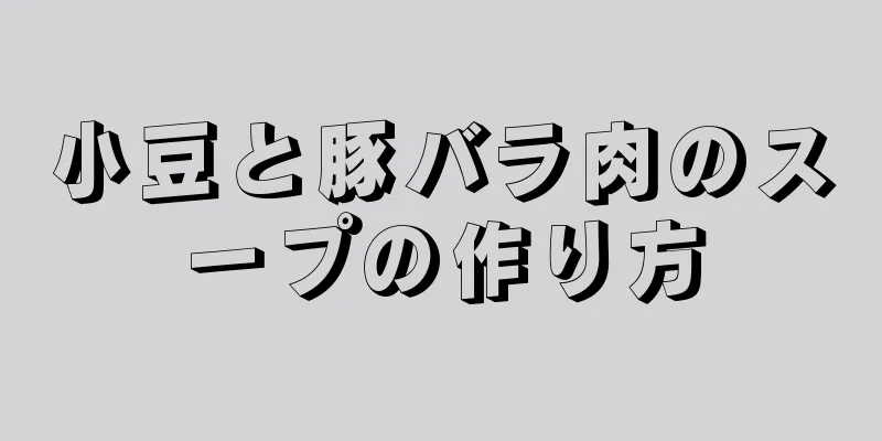 小豆と豚バラ肉のスープの作り方