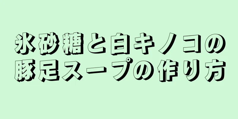 氷砂糖と白キノコの豚足スープの作り方