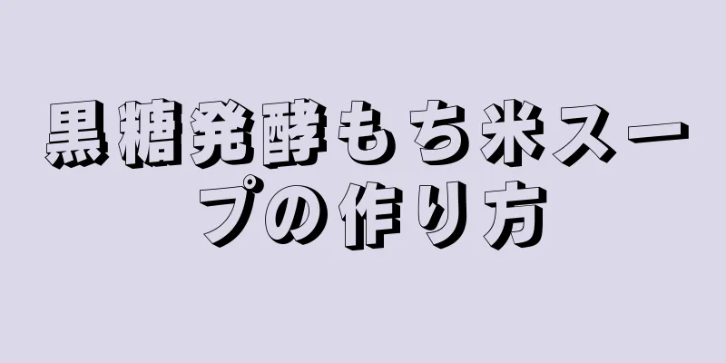 黒糖発酵もち米スープの作り方