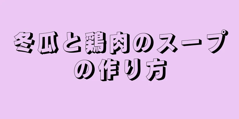 冬瓜と鶏肉のスープの作り方