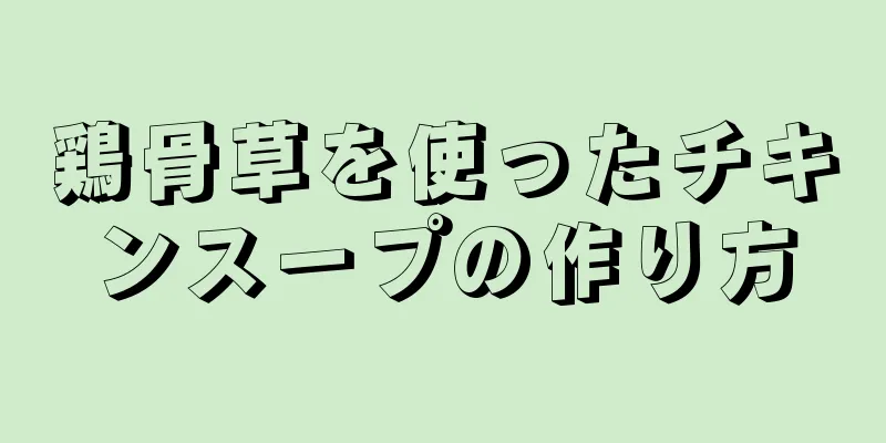 鶏骨草を使ったチキンスープの作り方