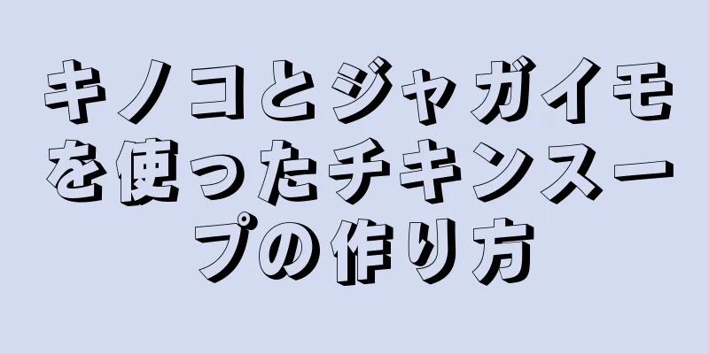 キノコとジャガイモを使ったチキンスープの作り方