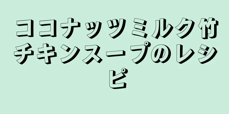 ココナッツミルク竹チキンスープのレシピ