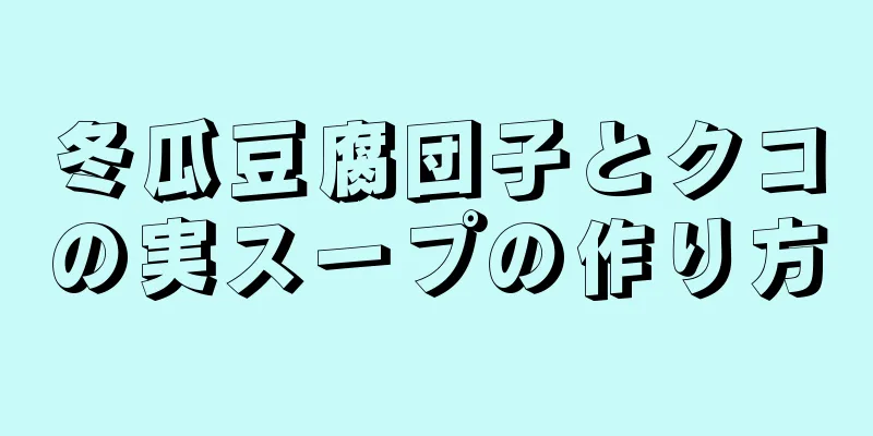 冬瓜豆腐団子とクコの実スープの作り方