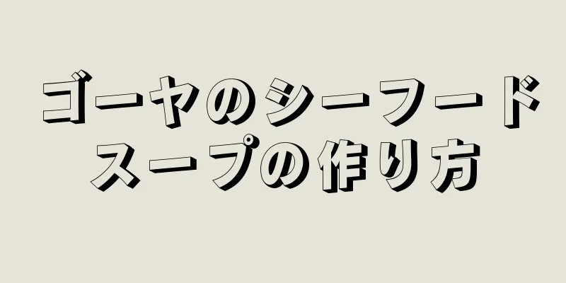 ゴーヤのシーフードスープの作り方