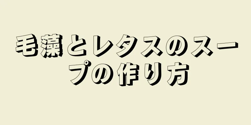 毛藻とレタスのスープの作り方