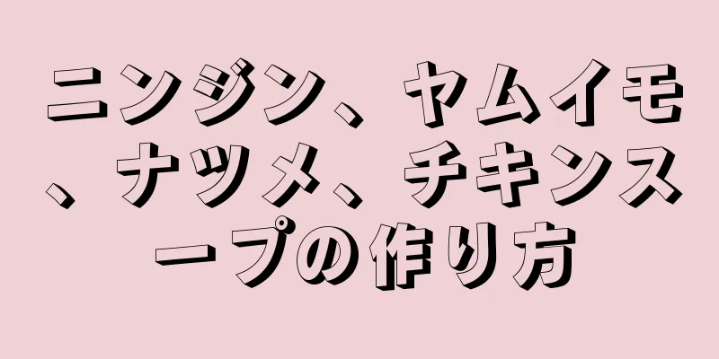 ニンジン、ヤムイモ、ナツメ、チキンスープの作り方