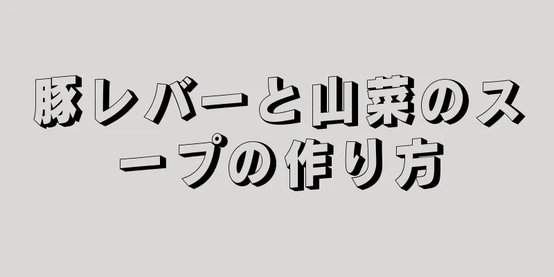 豚レバーと山菜のスープの作り方