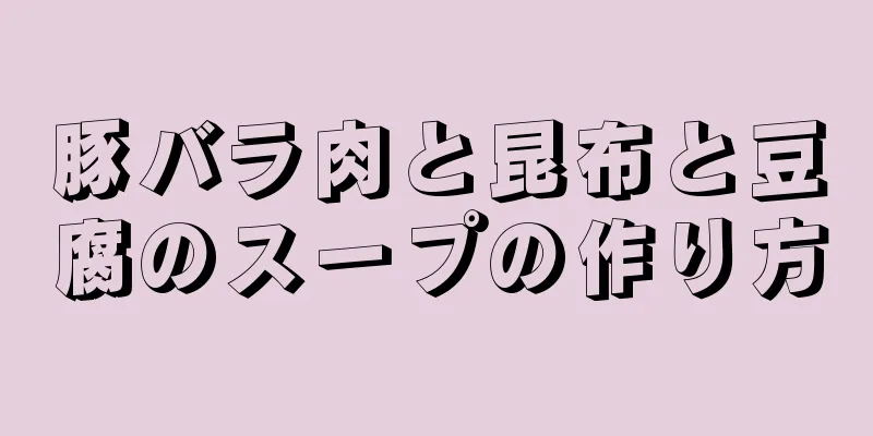 豚バラ肉と昆布と豆腐のスープの作り方