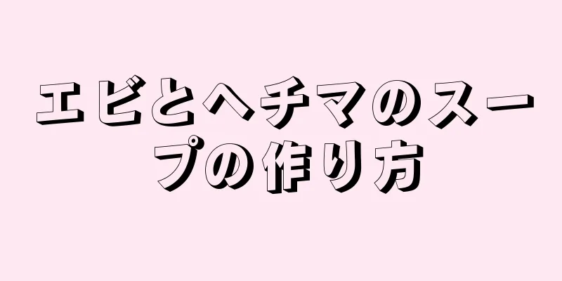 エビとヘチマのスープの作り方