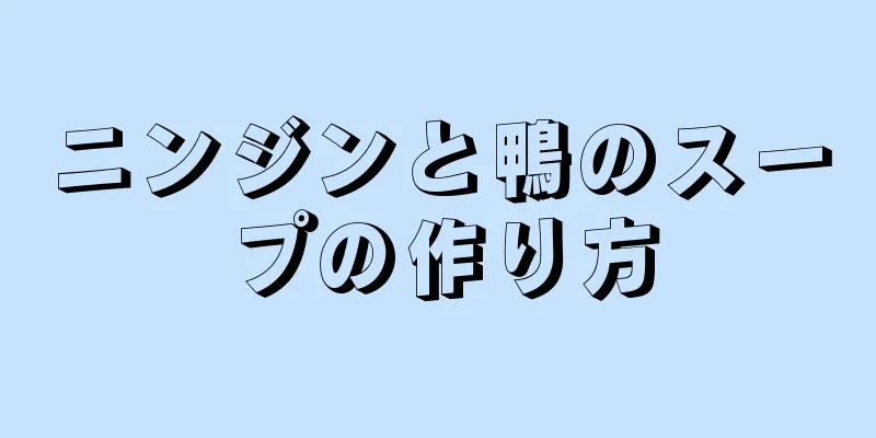 ニンジンと鴨のスープの作り方