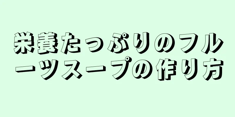 栄養たっぷりのフルーツスープの作り方