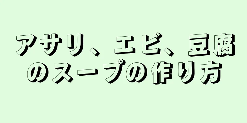 アサリ、エビ、豆腐のスープの作り方