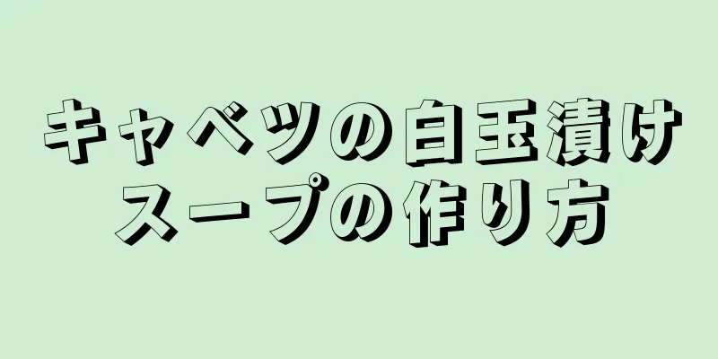 キャベツの白玉漬けスープの作り方