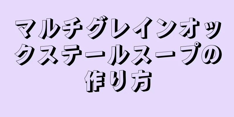 マルチグレインオックステールスープの作り方