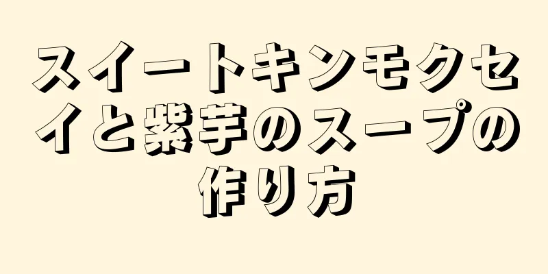 スイートキンモクセイと紫芋のスープの作り方