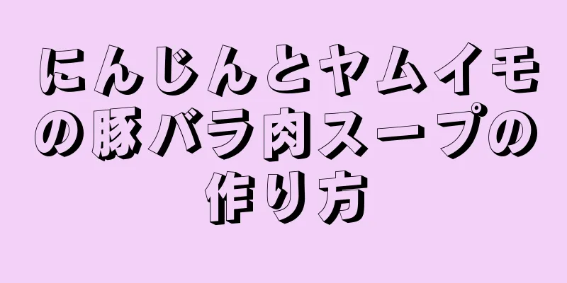 にんじんとヤムイモの豚バラ肉スープの作り方