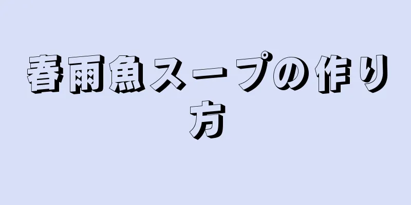 春雨魚スープの作り方