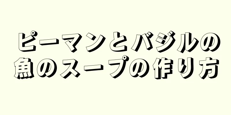 ピーマンとバジルの魚のスープの作り方