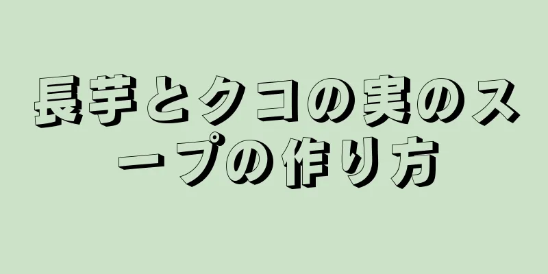 長芋とクコの実のスープの作り方