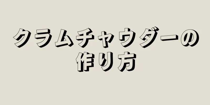 クラムチャウダーの作り方