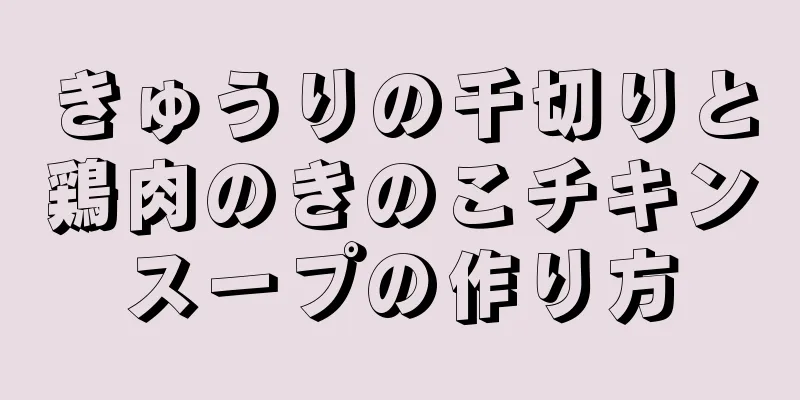 きゅうりの千切りと鶏肉のきのこチキンスープの作り方