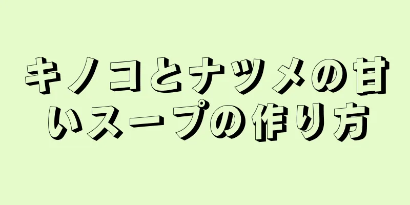 キノコとナツメの甘いスープの作り方