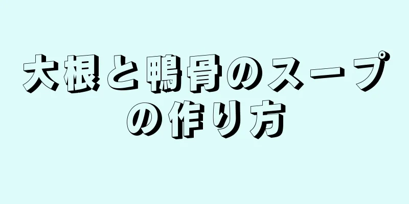 大根と鴨骨のスープの作り方