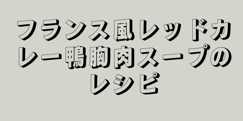 フランス風レッドカレー鴨胸肉スープのレシピ