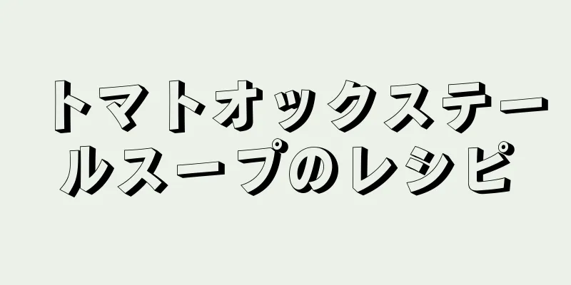 トマトオックステールスープのレシピ