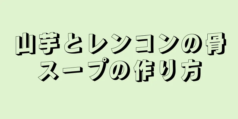 山芋とレンコンの骨スープの作り方